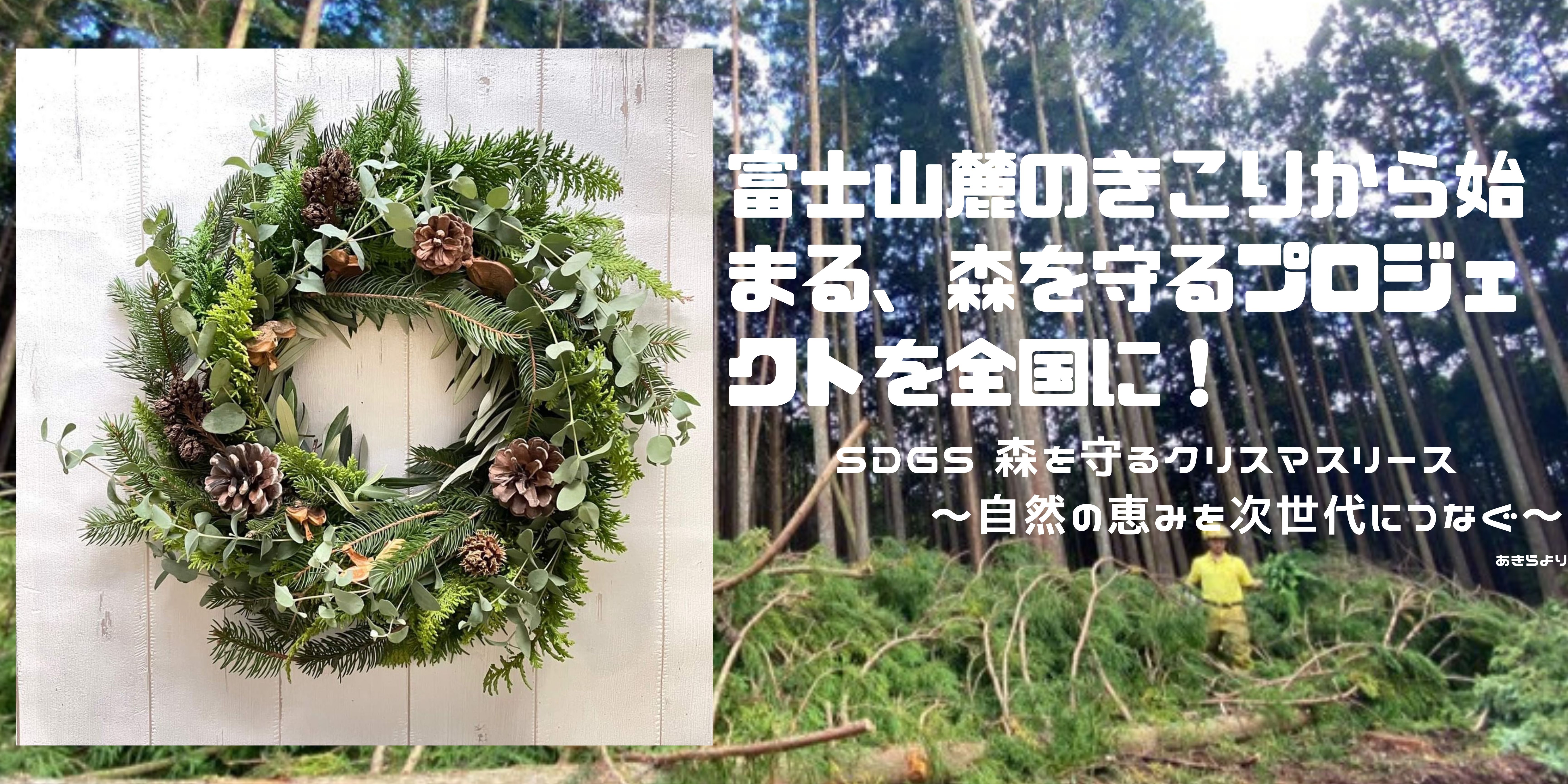富士山麓の木こりから始まる 森を守るプロジェクトを全国に 森の大切さを次世代に伝える クリスマスリース プロジェクトをクラウドファンディングにて開始いたします 株式会社jouroのプレスリリース