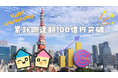 不動産クラウドファンディング「TOMOTAQU(トモタク)」|累計調達額100億円突破!!