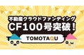 不動産クラウドファンディング「トモタク」CF100号達成!1口1万円&記念キャンペーンでより身近な資産運用へ