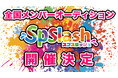 爆発力最大、疾走感MAX!新世代アイドル『Spslash(スプスラッシュ)デビューメンバー全国オーディション」開催中!