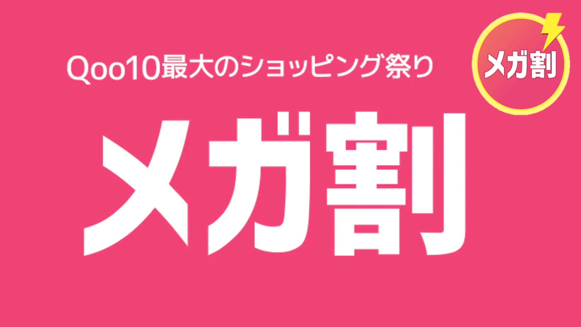 2022年最新】5月27日〜6月5日開催決定のQoo10メガ割 を攻略しよう！クーポンの使い方や買うべき韓国コスメを紹介！｜株式会社カンナムドールのプレスリリース