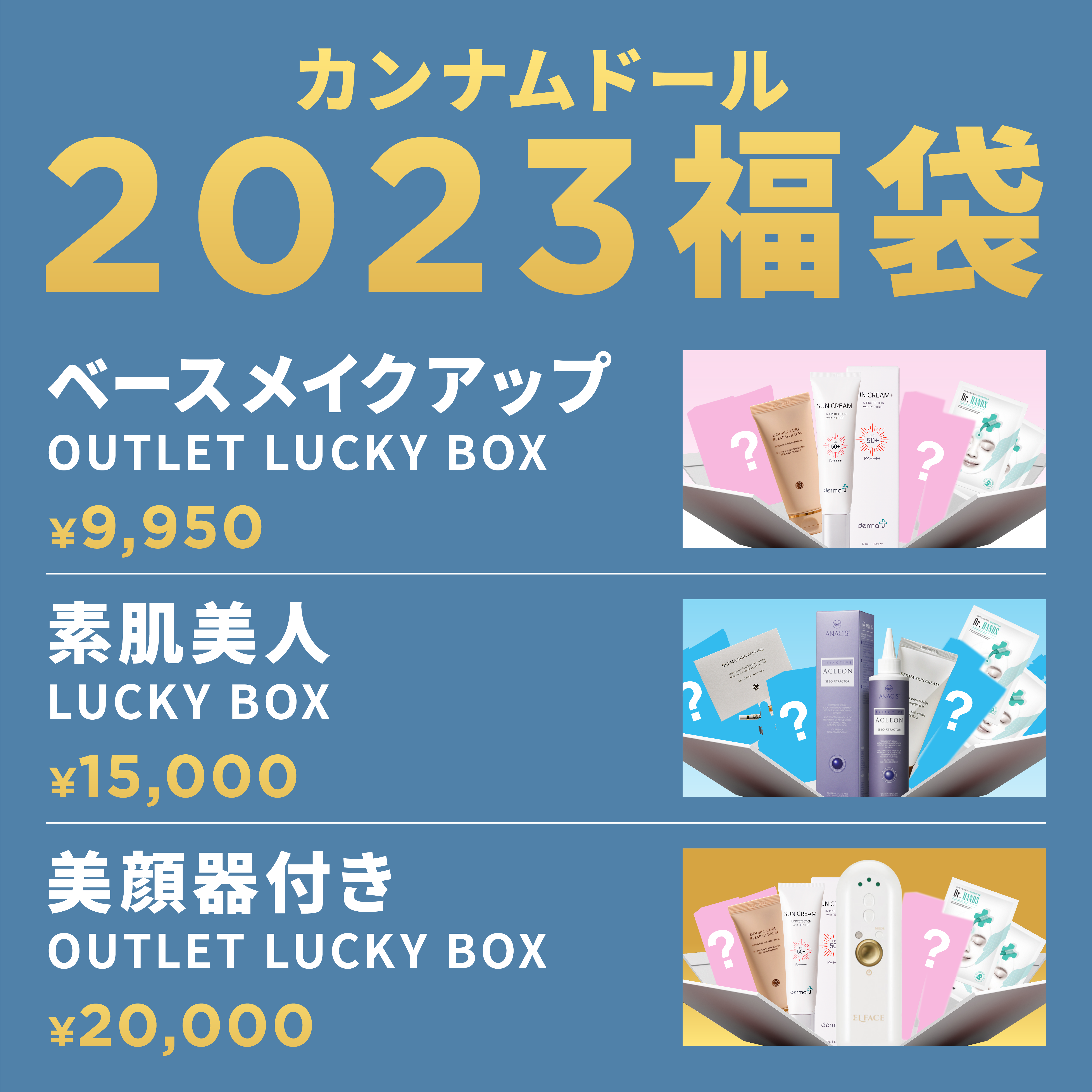 コスメ福袋2023】ヤフーショッピングセール！個数限定のスペシャルコスメ福袋2023もさらに10 %オフになって販売開始！今すぐゲットしよう！｜株式会社カンナムドールのプレスリリース
