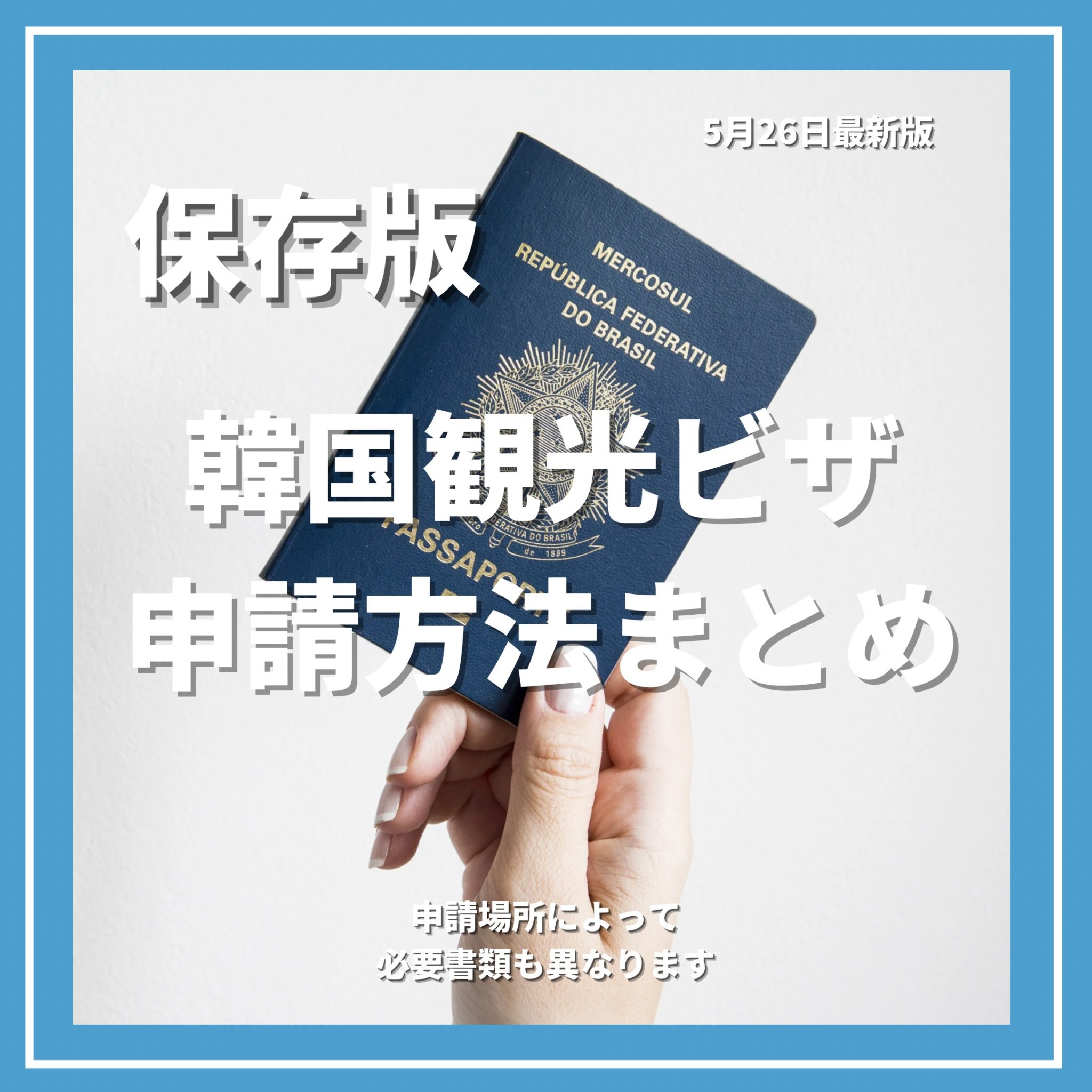韓国旅行はいつから行ける 6月より再開される観光客向けビザの最新情報や実際のビザ取得の様子を随時公開していく特集ページをリリース ビザの申請代行情報も更新予定 株式会社カンナムドールのプレスリリース