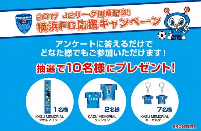 10名様に記念グッズが当たる】 2017 J2リーグ開幕記念！横浜FC応援