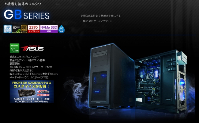 FRONTIER】ゲーミングPCブランド『FRONTIER GAMERS』に最新インテル第8