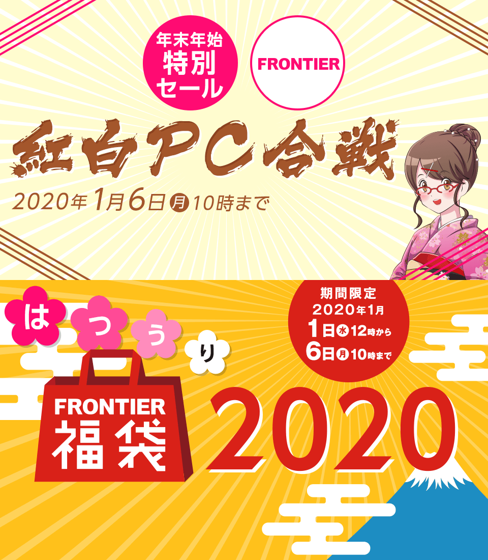 【FRONTIER】年末年始大感謝セール「紅白PC合戦」「福袋2020」を12月27日より開催