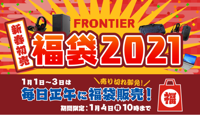 Frontier 恒例 福袋21 は最新ゲーミングpcやデバイス入り 元旦正午より発売 インバースネット株式会社のプレスリリース