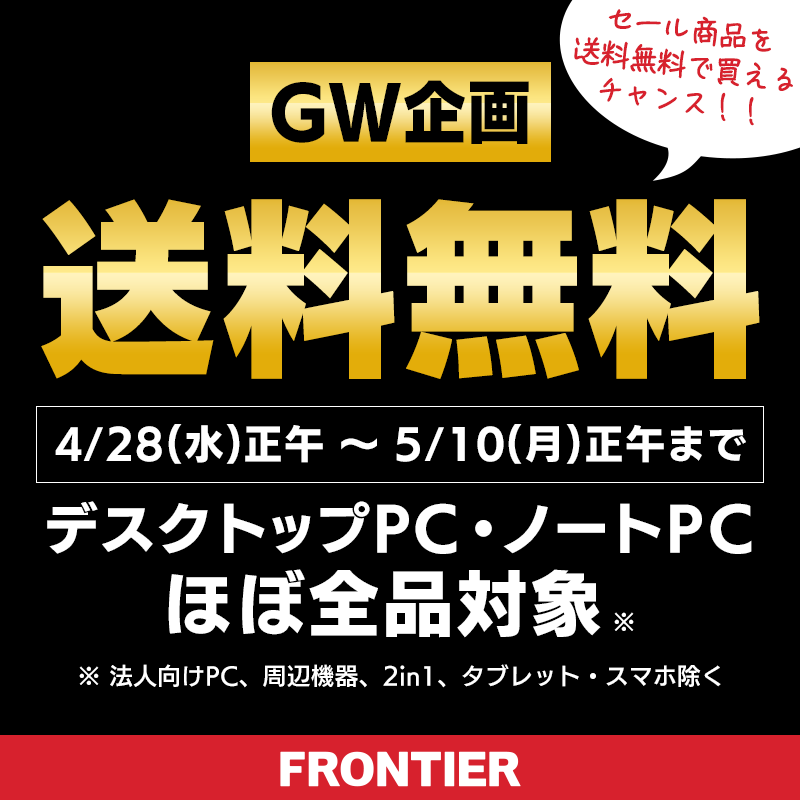 【FRONTIER】期間限定「送料無料」キャンペーン開催！ノート