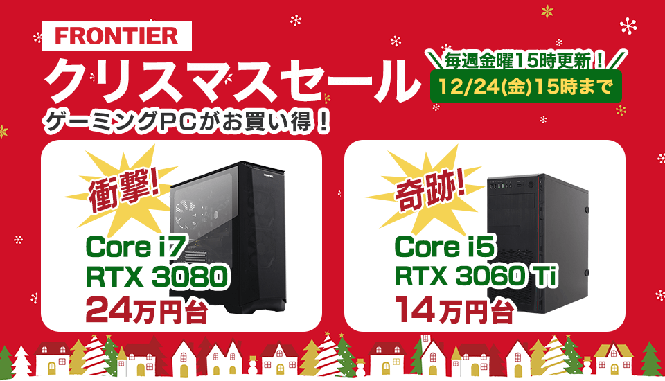 FRONTIER】 「2021クリスマスセール」はRTX 30シリーズ搭載モデルがお