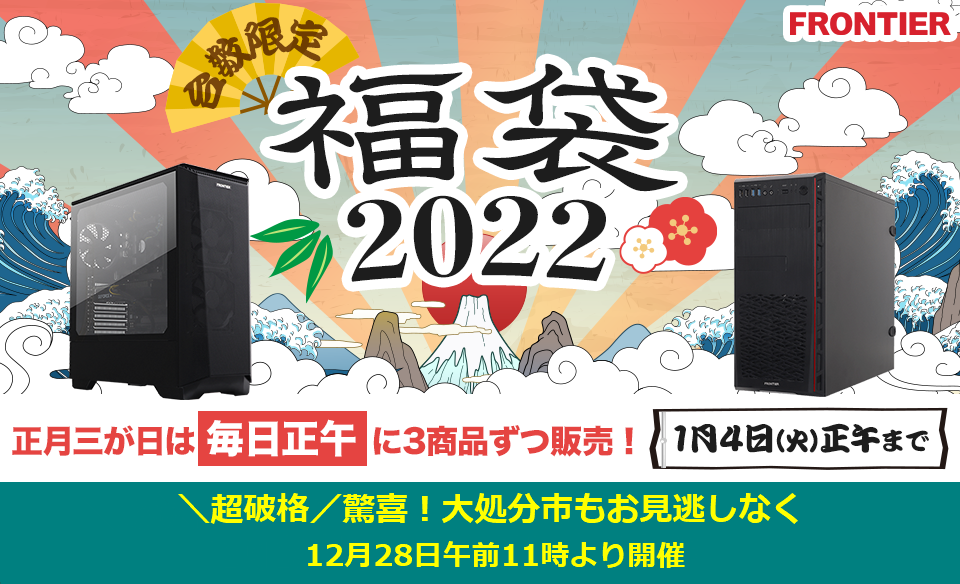 Frontier 人気周辺機器が2 022円 他にもお得な 福袋22 は元旦より発売開始 12 28より開催の 驚喜 大処分市 ではノートpcが70 000円 他 インバースネット株式会社のプレスリリース