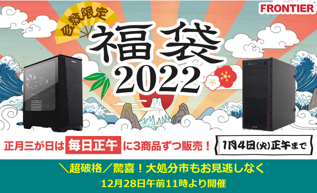 Frontier 人気周辺機器が2 022円 他にもお得な 福袋22 は元旦より発売開始 12 28より開催の 驚喜 大処分市 ではノートpcが70 000円 他 インバースネット株式会社のプレスリリース