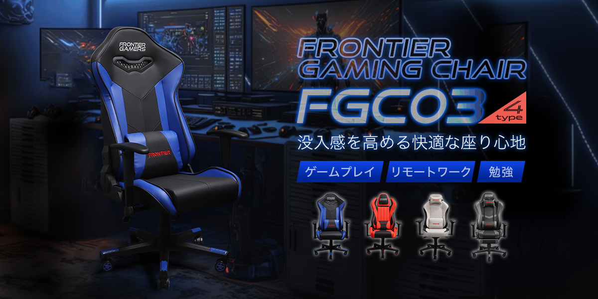 FRONTIER GAMERS】低価格帯のオリジナル・ゲーミングチェア4種の販売を