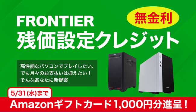 FRONTIER_残クレ応援キャンペーン