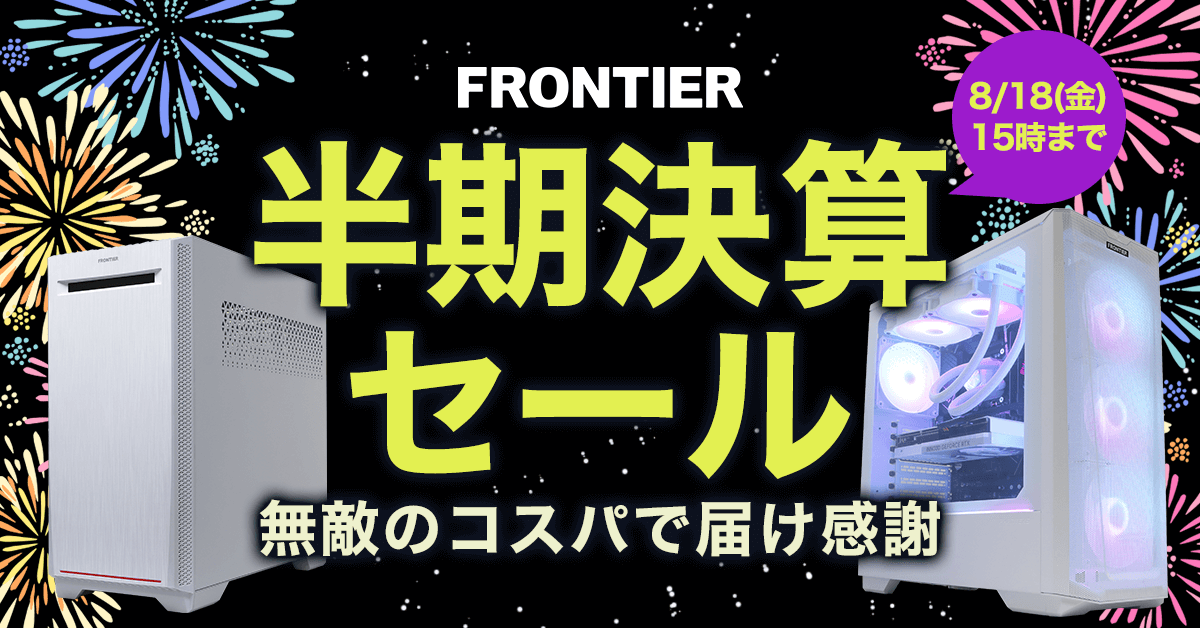 【FRONTIER】究極コスパの９日間＜全29モデル登場＞夏の大