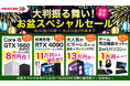 【FRONTIER】お盆は激アツ！周辺機器5点セットが1万円！高性能ＧＰＵ搭載モデルも大幅値引き！おトク満載のスペシャル企画は8/19（月）まで