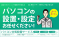 3つのプランから選べる「パソコン出張設置サービス」の取り扱いを開始