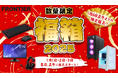 【FRONTIER】 「福箱2025」元日より販売スタート!全18種類の限定アイテムが登場~12月27日(金)15時にラインナップを先行公開~