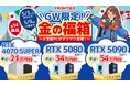 【FRONTIER】驚異のコスパ!ゲーミングPC「GW限定!金の福箱」セール