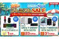 【FRONTIER】真夏の大チャンス!お盆期間限定「プレミアムSALE」開催