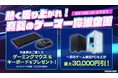 【FRONTIER】ゲーマー必見!FRONTIERが贈る真夏のスペシャル企画開催