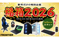 【FRONTIER】2026年元日発売「福箱2026」＜12月26日（金）15時より先行公開＞－限定PC・周辺機器が数量限定で登場－