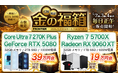 【FRONTIER】人気ゲーミングPCが16万円台！全15商品・数量限定「GW限定！金の福箱」開催