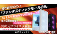 【FRONTIER】毎月26日は24時間限定セール！ゲーミングPC・高性能PCを特別価格で販売「ファンタスティックモール26」