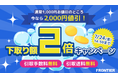 【FRONTIER】 パソコン買い替えを応援！期間限定「下取り額2倍キャンペーン」を開催