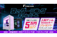 【FRONTIER】FREX∀R「夏のゲーミングキャンペーン」を期間限定で開催中