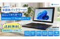 【FRONTIER】業界初※の半固体バッテリー採用2in1タブレットが期間限定で送料無料