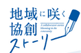 【常陽銀行】「地域に咲く協創ストーリー」のWeb公開について