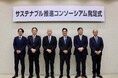 「サステナブル推進コンソーシアム」の発足について