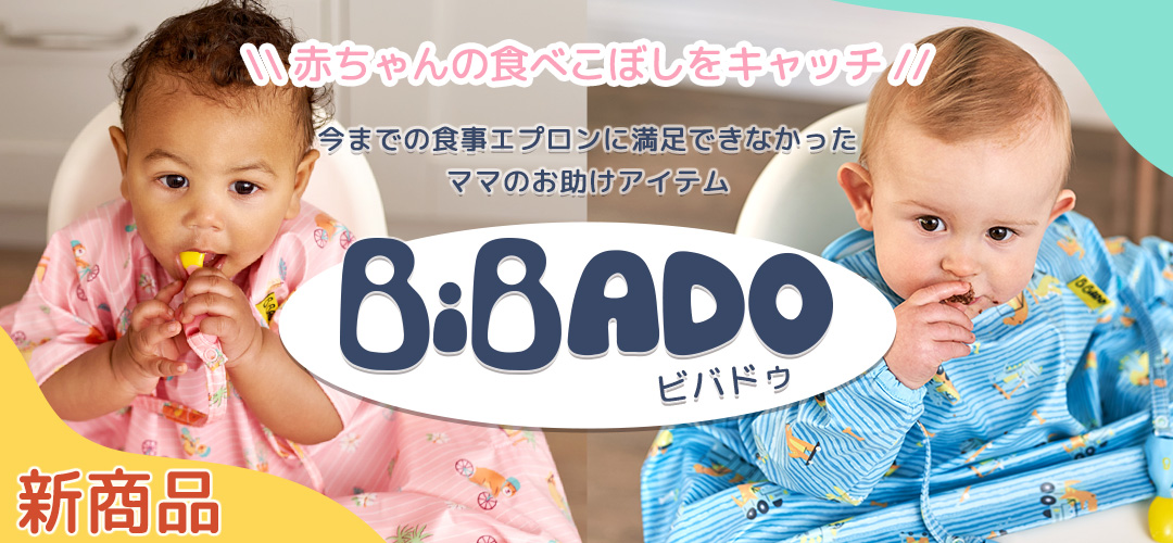 日本初上陸 今までのお食事エプロンに満足できなかったママのお助けアイテム Bibado ビバドゥ エデュテ株式会社のプレスリリース