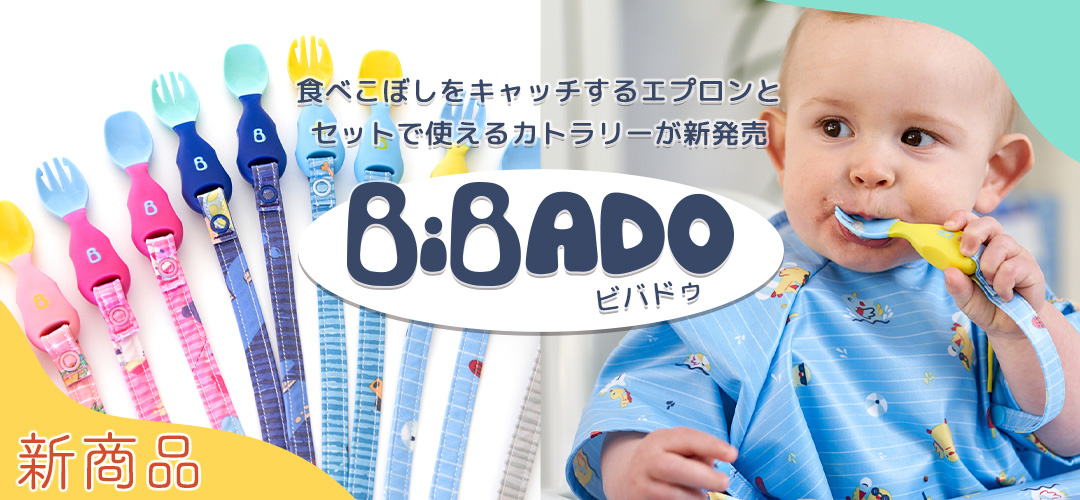 赤ちゃんの食べこぼしをキャッチする画期的なベビーエプロン「BiBADO（ビバドゥ）」から、セットで使えるカトラリー セットがエデュテで日本独占販売スタート！｜エデュテ株式会社のプレスリリース