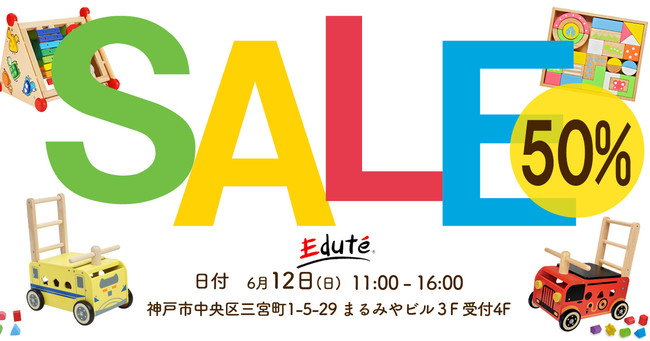 神戸でファミリーセール開催決定 人気の知育玩具や木製玩具 ベビーグッズが全品50 Offで購入可能 エデュテ株式会社のプレスリリース