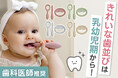 きれいな歯並びは乳幼児期から！お口発達スタートキット普及プロジェクトをキャンプファイヤーにて開始！