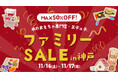 木のおもちゃが最大50%OFF!11月16日(土)・11月17日(日)に神戸市中央区で「エデュテファミリーセール2024冬」開催決定!