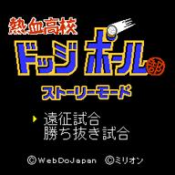 新アプリ『熱血高校ドッジボール部ストーリーモード』がSoftBank 