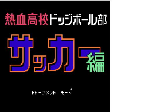 日本最大の携帯専用検索サイト ｃｒｏｏｚ のウェブドゥジャパンより Iモード R メニューサイト 熱血硬派くにお君i にて新アプリ 熱血高校 ドッジボール部サッカー編 が遂に登場 Crooz株式会社のプレスリリース