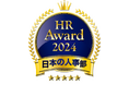 「HRアワード2024」人事が選んだ最優秀賞・優秀賞14件を発表!