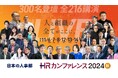 年間42,267人の人事が参加! 「HRカンファレンス2024」開催報告