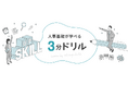 人事の基礎がサクッと学べる! 「3分ドリル」をリリース
