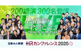 人事トレンドを網羅した200講演をライブ配信!「HRカンファレンス2025-春-」開催