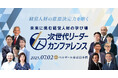 未来に挑む経営人材の学び場「次世代リーダーカンファレンス」を2025年7月2日に開催