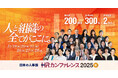 【200講演ライブ配信】日本の人事部「HRカンファレンス2025-秋-」開催