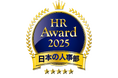 「HRアワード2025」人事が選んだ最優秀賞・優秀賞14件を発表!
