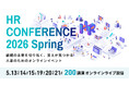 【全講演ライブ配信】日本の人事部「ＨＲカンファレンス2026-春-」開催