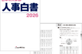 『日本の人事部 人事白書2026』発売！