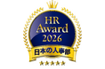 人事が選ぶ、最高の栄誉「ＨＲアワード2026」入賞発表！全国41万人のHRパーソンからの投票受付開始