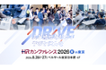 日本最大級のＨＲイベント「ＨＲカンファレンス2026夏 in 東京」、8月26日・27日に開催・申込受付中